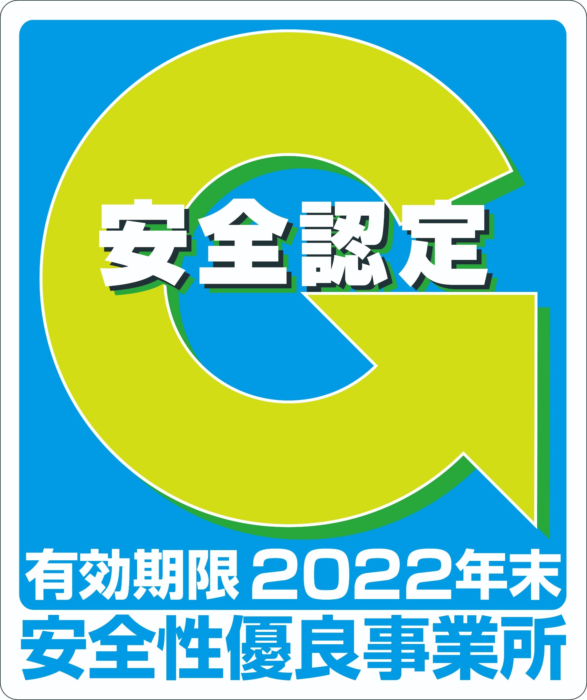 安全・安心・信頼のGマーク